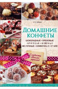 Домашние конфеты. Шоколадные, ореховые, фруктовые, желейные, молочные, сливочные, суфле + подарочная коробка для конфет в подарок!