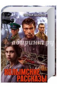 Колымские рассказы