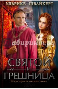 Святой и грешница