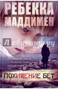 Похищение Бет