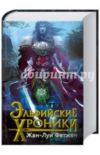 Эльфийские хроники