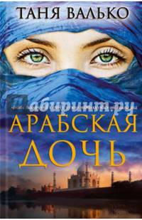 Арабская дочь / Валько Т.
