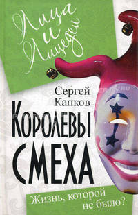 Королевы смеха. Жизнь, которой не было?