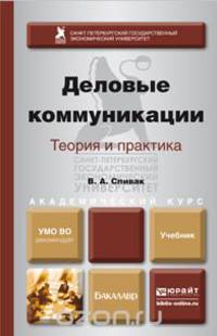 ДЕЛОВЫЕ КОММУНИКАЦИИ. ТЕОРИЯ И ПРАКТИКА. Учебник для академического бакалавриата