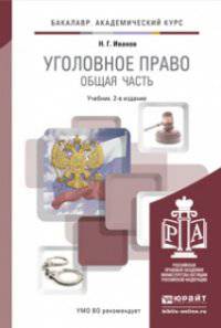 Уголовное право. Общая часть. Учебник для академического бакалавриата