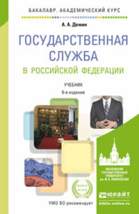 ГОСУДАРСТВЕННАЯ СЛУЖБА В РОССИЙСКОЙ ФЕДЕРАЦИИ 9-е изд., пер. и доп. Учебник для академического бакалавриата