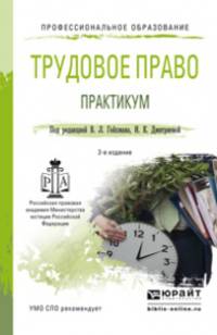 ТРУДОВОЕ ПРАВО. ПРАКТИКУМ 2-е изд., пер. и доп. Учебное пособие для СПО