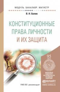 Конституционные права личности и их защита. Учебное пособие для бакалавриата и магистратуры