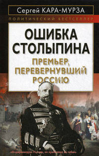 Ошибка Столыпина. Премьер, перевернувший Россию.