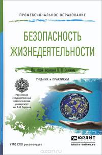 БЕЗОПАСНОСТЬ ЖИЗНЕДЕЯТЕЛЬНОСТИ ДЛЯ ПЕДАГОГИЧЕСКИХ И ГУМАНИТАРНЫХ СПЕЦИАЛЬНОСТЕЙ. Учебник и практикум для СПО