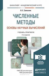 ЧИСЛЕННЫЕ МЕТОДЫ. ОСНОВЫ НАУЧНЫХ ВЫЧИСЛЕНИЙ 2-е изд., пер. и доп. Учебник и практикум для академического бакалавриата