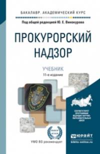 ПРОКУРОРСКИЙ НАДЗОР 11-е изд., пер. и доп. Учебник для академического бакалавриата