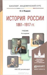 История России 1861-1917 (с картами). Учебник для академического бакалавриата