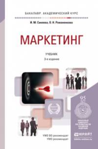 МАРКЕТИНГ 3-е изд., пер. и доп. Учебник для академического бакалавриата