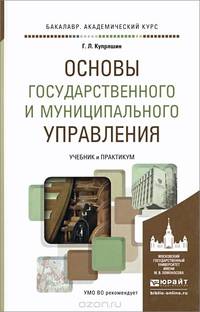 Основы государственного и муниципального управления. Учебник и практикум для академического бакалавриата