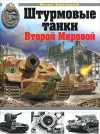 Штурмовые танки Второй Мировой