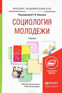 СОЦИОЛОГИЯ МОЛОДЕЖИ. Учебник для академического бакалавриата