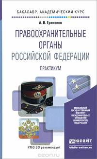 Правоохранительные органы Российской Федерации. Практикум. Учебное пособие для академического бакалавриата