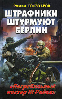 Штрафники штурмуют Берлин. "Погребальный костер III Рейха"