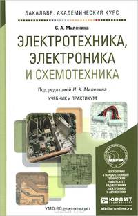 Электротехника, электроника и схемотехника. Учебник и практикум