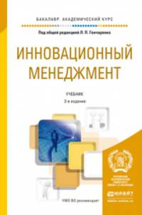 Инновационный менеджмент. Учебник для академического бакалавриата
