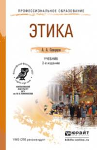 ЭТИКА 2-е изд., испр. и доп. Учебник для СПО