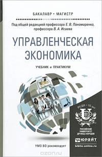 Управленческая экономика. Учебник и практикум для бакалавриата и магистратуры