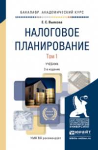 Налоговое планирование. Учебник для вузов. В 2-х томах (количество томов: 2)