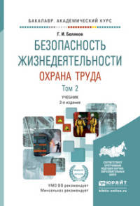 БЕЗОПАСНОСТЬ ЖИЗНЕДЕЯТЕЛЬНОСТИ. ОХРАНА ТРУДА В 2 Т. Т.2 3-е изд., пер. и доп. Учебник для академического бакалавриата