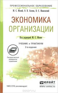 ЭКОНОМИКА ОРГАНИЗАЦИИ 2-е изд., пер. и доп. Учебник и практикум для СПО