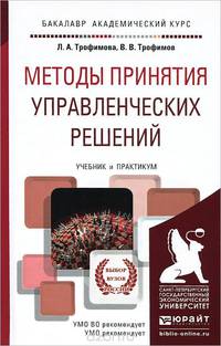 МЕТОДЫ ПРИНЯТИЯ УПРАВЛЕНЧЕСКИХ РЕШЕНИЙ. Учебник и практикум для академического бакалавриата