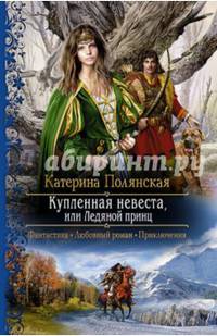 Купленная невеста, или Ледяной принц