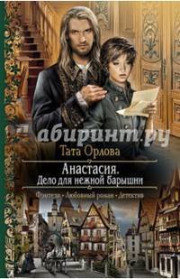 Анастасия. Дело для нежной барышни