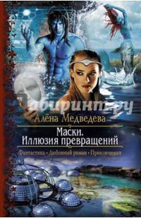 Маски 1. Иллюзия превращений