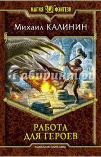 Работа для героев