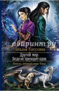 Другой мир 2. Беда не приходит одна