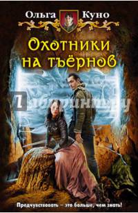 Охотники на тъернов