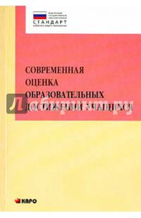 Современная оценка образовательных достижений учащихся. Методическое пособие. ФГОС