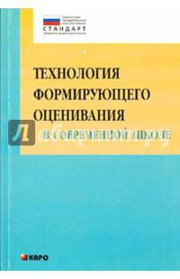 Технология формирующего оценивания в современной школе. Учебно-методическое пособие. ФГОС