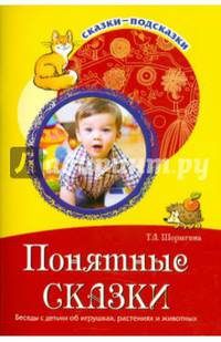 Сказки-подсказки. Понятные сказки. Беседы с детьми об игрушках, растениях и животных