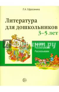 Литература для дошкольников 3–5 лет. Слушаем, рассматриваем, рассказываем. Учебное пособие (Сост. Л.А. Ефросинина)
