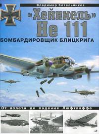 "Хейнкель" He 111. Бомбардировщик блицкрига