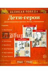 Великая Победа. Дети-Герои. 12 демонстративных картинок с текстом