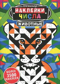Наклейки. Числа. Животные. Более 3500 наклеек