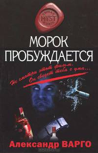 Морок пробуждается.