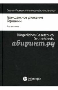 Гражданское уложение Германии. Вводный закон к Гражданскому уложению. Книга 1