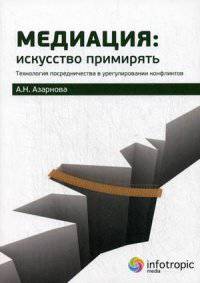 Медиация: искусство примирять. Технология посредничества в урегулировании конфликтов. Руководство