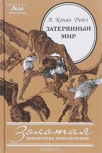 Затерянный мир