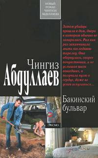 Бакинский бульвар.