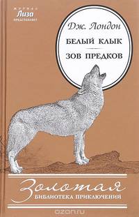Белый Клык. Зов предков